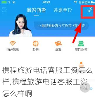 携程旅游电话客服工资怎么样,携程旅游电话客服工资怎么样啊