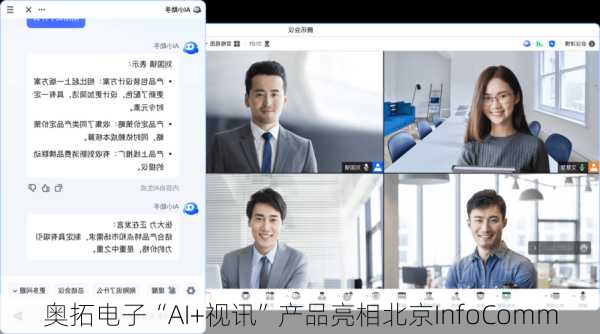 奥拓电子“AI+视讯”产品亮相北京InfoComm