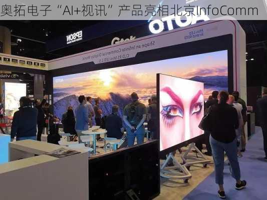 奥拓电子“AI+视讯”产品亮相北京InfoComm