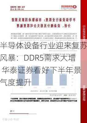 半导体设备行业迎来复苏风暴：DDR5需求大增 华泰证券看好下半年景气度提升