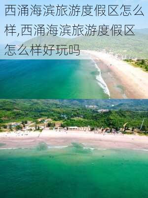 西涌海滨旅游度假区怎么样,西涌海滨旅游度假区怎么样好玩吗