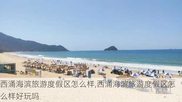 西涌海滨旅游度假区怎么样,西涌海滨旅游度假区怎么样好玩吗