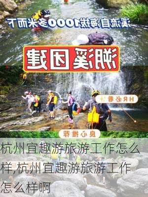 杭州宜趣游旅游工作怎么样,杭州宜趣游旅游工作怎么样啊