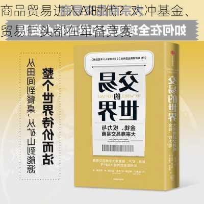 商品贸易进入AI时代？对冲基金、贸易巨头都在军备竞赛