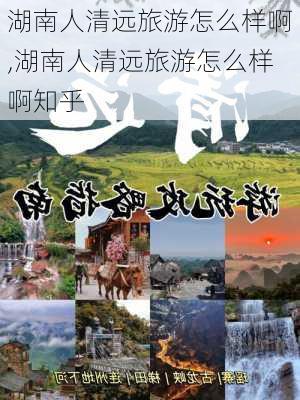 湖南人清远旅游怎么样啊,湖南人清远旅游怎么样啊知乎