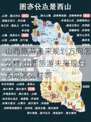 山西旅游未来规划方向怎么样,山西旅游未来规划方向怎么样啊