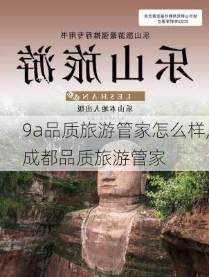 9a品质旅游管家怎么样,成都品质旅游管家