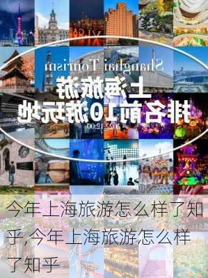 今年上海旅游怎么样了知乎,今年上海旅游怎么样了知乎