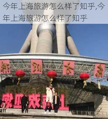 今年上海旅游怎么样了知乎,今年上海旅游怎么样了知乎