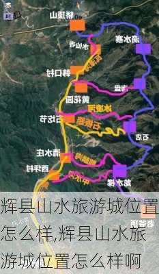 辉县山水旅游城位置怎么样,辉县山水旅游城位置怎么样啊