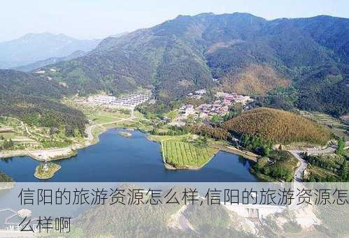 信阳的旅游资源怎么样,信阳的旅游资源怎么样啊