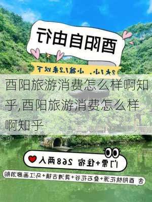 酉阳旅游消费怎么样啊知乎,酉阳旅游消费怎么样啊知乎