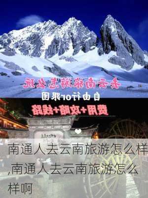 南通人去云南旅游怎么样,南通人去云南旅游怎么样啊