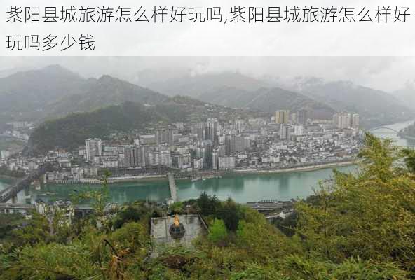 紫阳县城旅游怎么样好玩吗,紫阳县城旅游怎么样好玩吗多少钱