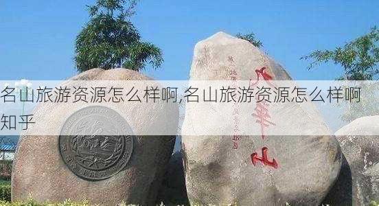 名山旅游资源怎么样啊,名山旅游资源怎么样啊知乎