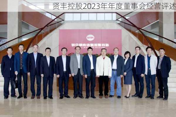 贤丰控股2023年年度董事会经营评述