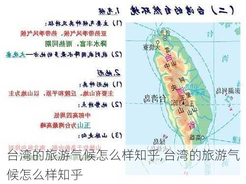 台湾的旅游气候怎么样知乎,台湾的旅游气候怎么样知乎