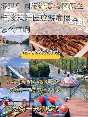 多玛乐园旅游度假区怎么样,多玛乐园旅游度假区怎么样啊