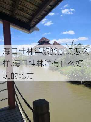 海口桂林洋旅游景点怎么样,海口桂林洋有什么好玩的地方