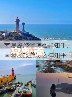 南澳岛旅游怎么样知乎,南澳岛旅游怎么样知乎