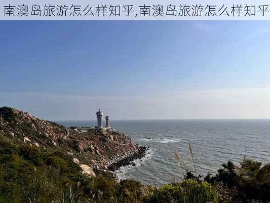 南澳岛旅游怎么样知乎,南澳岛旅游怎么样知乎