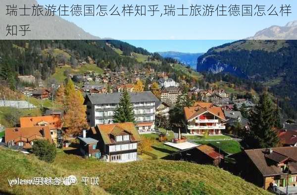 瑞士旅游住德国怎么样知乎,瑞士旅游住德国怎么样知乎