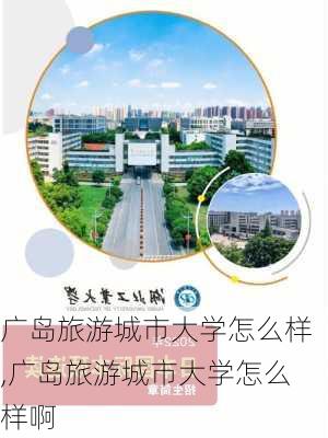 广岛旅游城市大学怎么样,广岛旅游城市大学怎么样啊