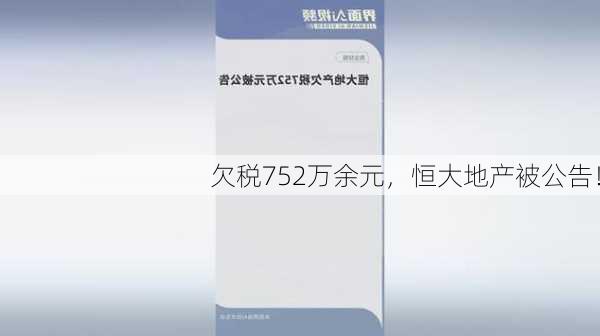 欠税752万余元，恒大地产被公告！