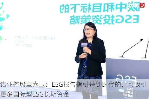 诺亚控股章嘉玉：ESG报告指引是划时代的，可吸引更多国际型ESG长期资金