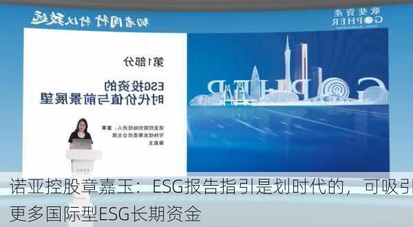 诺亚控股章嘉玉：ESG报告指引是划时代的，可吸引更多国际型ESG长期资金