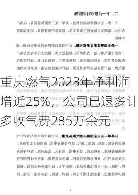 重庆燃气2023年净利润增近25%，公司已退多计多收气费285万余元