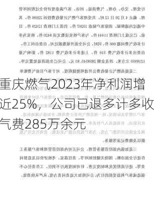 重庆燃气2023年净利润增近25%，公司已退多计多收气费285万余元