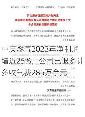 重庆燃气2023年净利润增近25%，公司已退多计多收气费285万余元