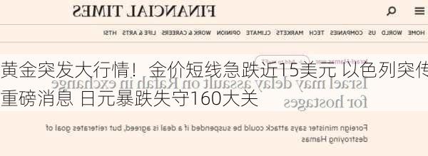 黄金突发大行情！金价短线急跌近15美元 以色列突传重磅消息 日元暴跌失守160大关