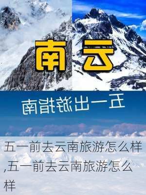 五一前去云南旅游怎么样,五一前去云南旅游怎么样