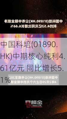 中国科培(01890.HK)中期核心纯利4.61亿元 同比增长5.1%