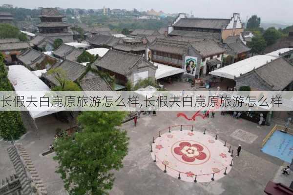 长假去白鹿原旅游怎么样,长假去白鹿原旅游怎么样