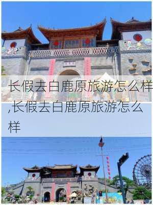 长假去白鹿原旅游怎么样,长假去白鹿原旅游怎么样