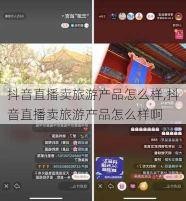 抖音直播卖旅游产品怎么样,抖音直播卖旅游产品怎么样啊