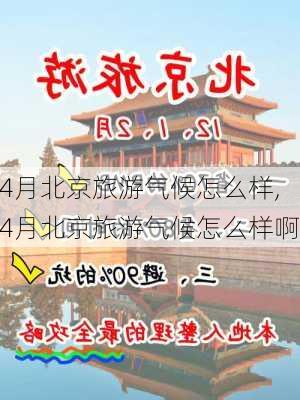 4月北京旅游气候怎么样,4月北京旅游气候怎么样啊