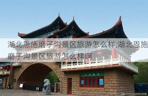 湖北恩施磨子沟景区旅游怎么样,湖北恩施磨子沟景区旅游怎么样啊