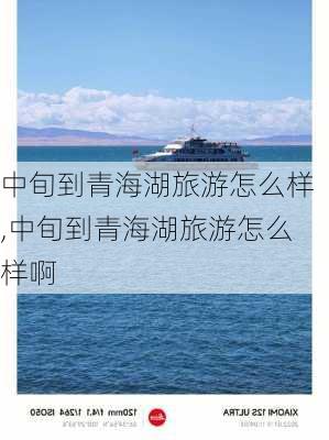 中旬到青海湖旅游怎么样,中旬到青海湖旅游怎么样啊