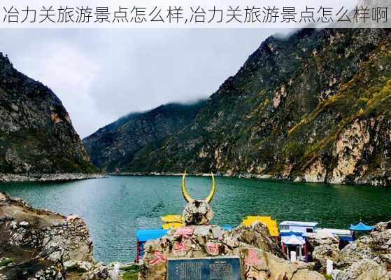 冶力关旅游景点怎么样,冶力关旅游景点怎么样啊