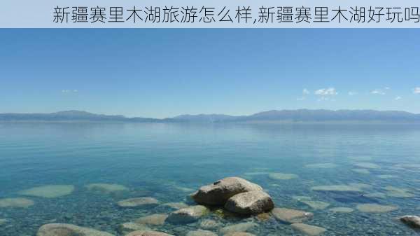 新疆赛里木湖旅游怎么样,新疆赛里木湖好玩吗