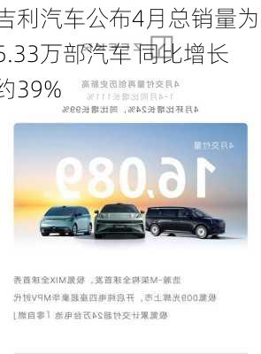 吉利汽车公布4月总销量为15.33万部汽车 同比增长约39%