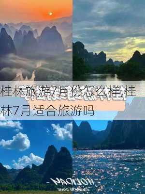 桂林旅游7月份怎么样,桂林7月适合旅游吗