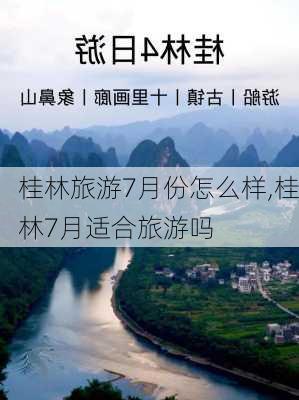 桂林旅游7月份怎么样,桂林7月适合旅游吗