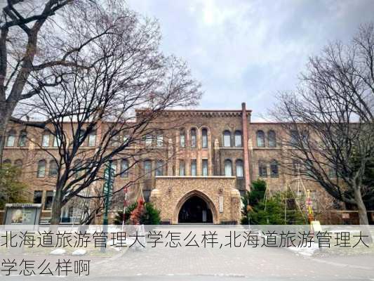 北海道旅游管理大学怎么样,北海道旅游管理大学怎么样啊