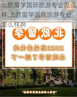 北欧留学国际旅游专业怎么样,北欧留学国际旅游专业怎么样啊