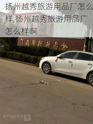 扬州越秀旅游用品厂怎么样,扬州越秀旅游用品厂怎么样啊